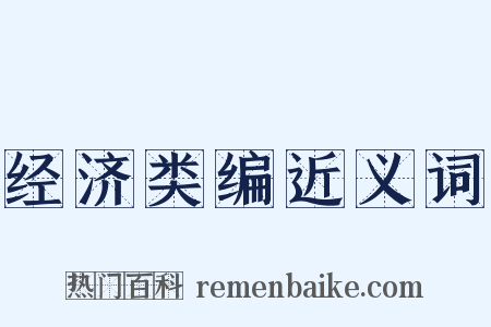 经济类编近义词是什么意思的图片